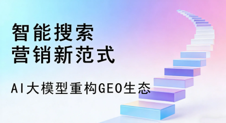 阿拉善盟全域优化生态，构建品牌全网协同、区域深耕的流量增长体系