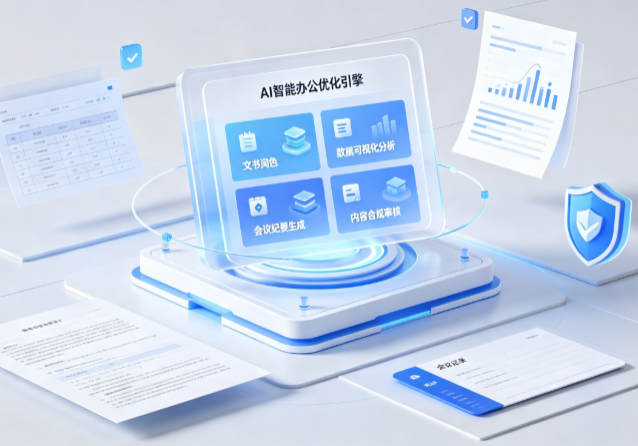 阿拉善盟AI重构现代办公体系 智能优化引擎助力企业轻量化高效运营