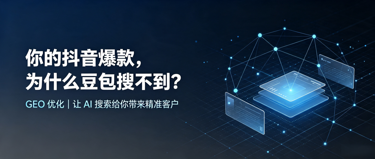 你的抖音爆款，为什么豆包搜不到？读懂 GEO，抢占阿拉善盟 AI 搜索新流量