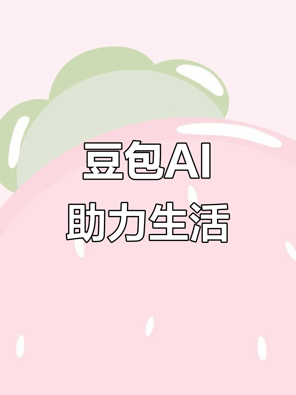阿拉善盟AI搜索应用普及 豆包搜索优化健全品牌内容传播渠道